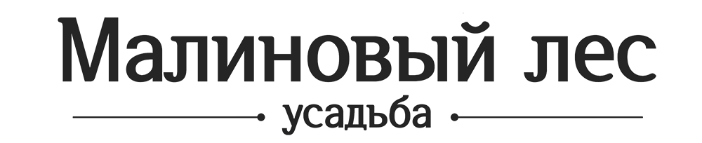 Малиновый лес Малиновый лес